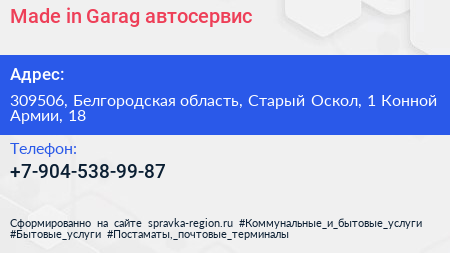 Made in Garag автосервис - визитка