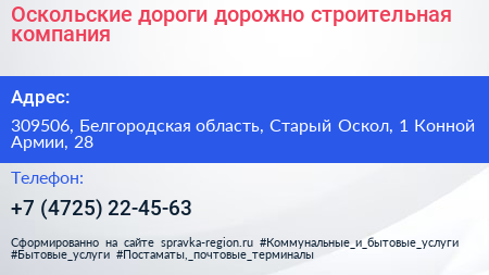 Оскольские дороги дорожно строительная компания - визитка