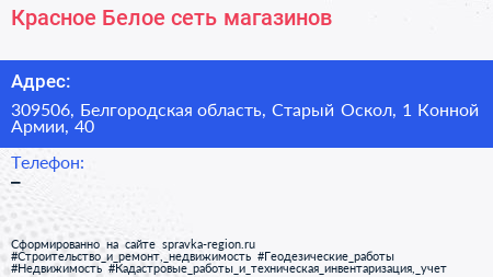 Красное Белое сеть магазинов - визитка