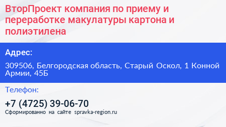 ВторПроект компания по приему и переработке макулатуры картона и полиэтилена - визитка