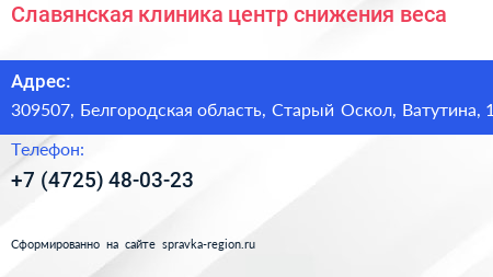 Славянская клиника центр снижения веса - визитка