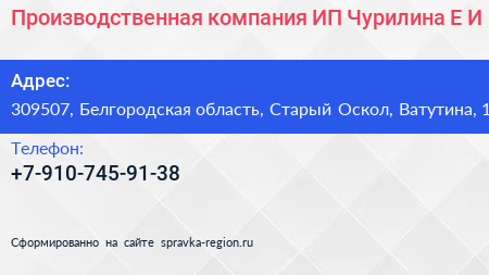 Производственная компания ИП Чурилина Е И  - визитка