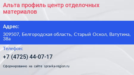 Альта профиль центр отделочных материалов - визитка