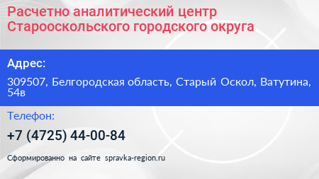 Расчетно аналитический центр Старооскольского городского округа - визитка
