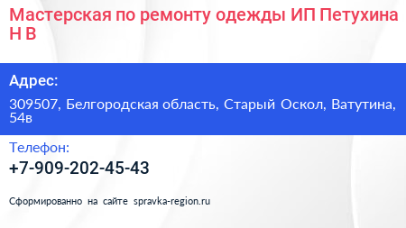 Мастерская по ремонту одежды ИП Петухина Н В  - визитка