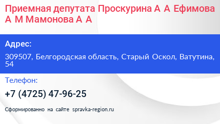 Приемная депутата Проскурина А А Ефимова А М Мамонова А А - визитка