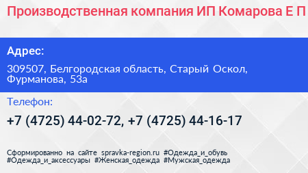 Производственная компания ИП Комарова Е П  - визитка