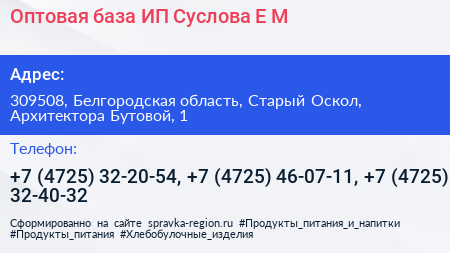 Оптовая база ИП Суслова Е М  - визитка