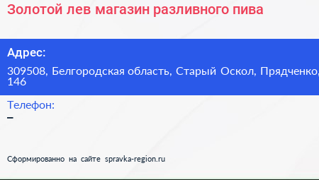 Золотой лев магазин разливного пива - визитка
