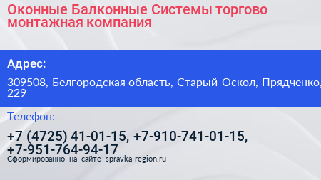 Оконные Балконные Системы торгово монтажная компания - визитка