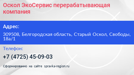 Оскол ЭкоСервис перерабатывающая компания - визитка