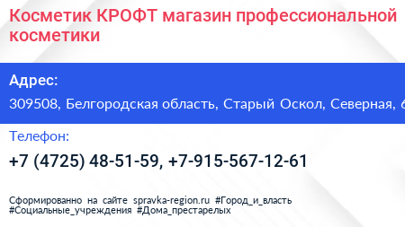 Косметик КРОФТ магазин профессиональной косметики - визитка