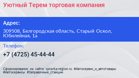 Уютный Терем торговая компания - визитка