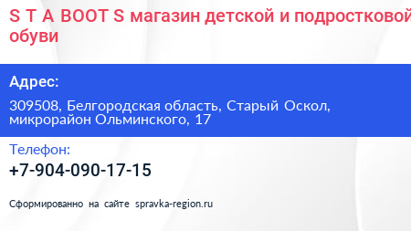 S T A BOOT S магазин детской и подростковой обуви - визитка