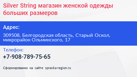 Silver String магазин женской одежды больших размеров - визитка