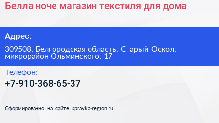 Белла ноче магазин текстиля для дома - визитка