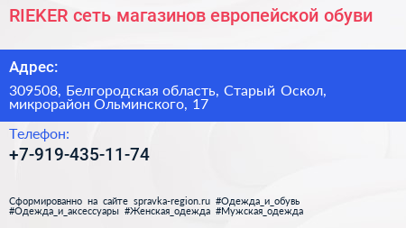 RIEKER сеть магазинов европейской обуви - визитка