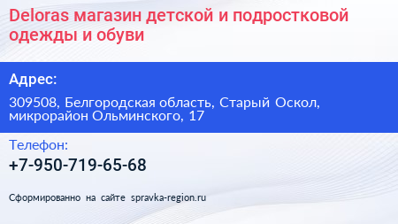 Deloras магазин детской и подростковой одежды и обуви - визитка
