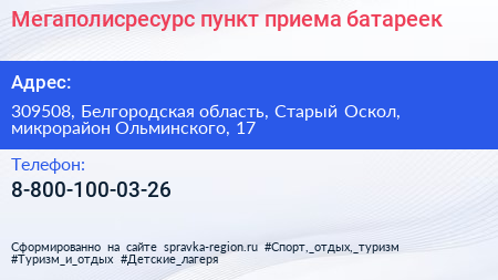 Мегаполисресурс пункт приема батареек - визитка