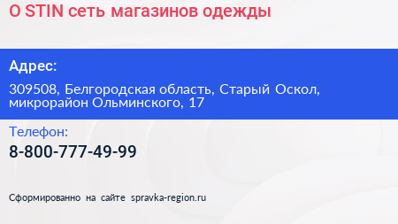 O STIN сеть магазинов одежды - визитка