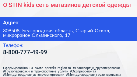 O STIN kids сеть магазинов детской одежды - визитка