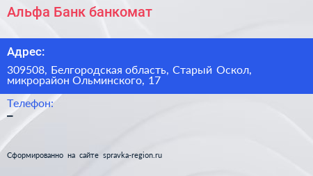 Альфа Банк банкомат - визитка