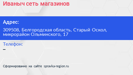Иваныч сеть магазинов - визитка