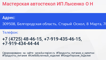 Мастерская автостекол ИП Лысенко О Н  - визитка