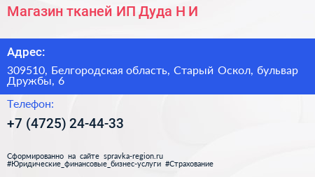 Магазин тканей ИП Дуда Н И  - визитка