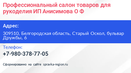 Профессиональный салон товаров для рукоделия ИП Анисимова О Ф  - визитка
