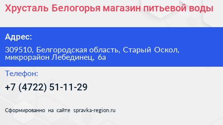 Хрусталь Белогорья магазин питьевой воды - визитка