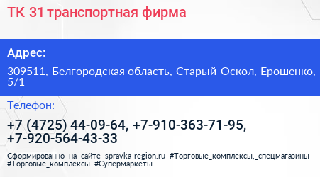 ТК 31 транспортная фирма - визитка