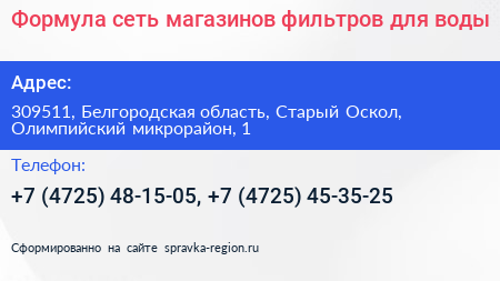 Формула сеть магазинов фильтров для воды - визитка