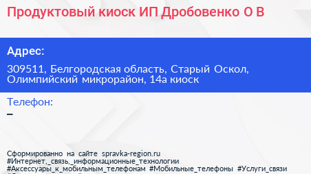 Продуктовый киоск ИП Дробовенко О В  - визитка