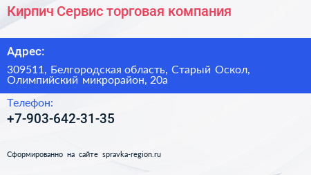 Кирпич Сервис торговая компания - визитка
