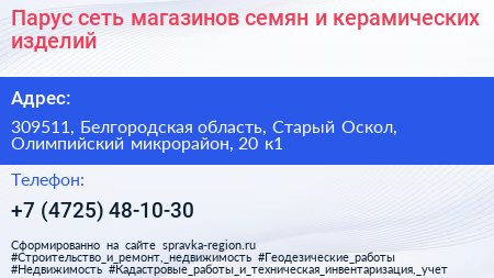 Парус сеть магазинов семян и керамических изделий - визитка