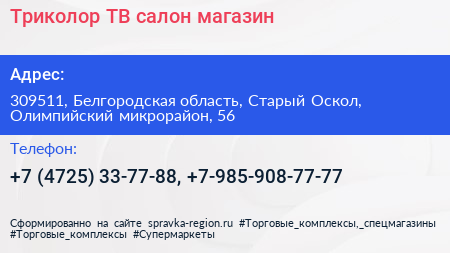 Триколор ТВ салон магазин - визитка