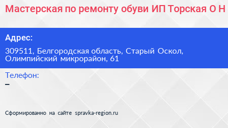 Мастерская по ремонту обуви ИП Торская О Н  - визитка