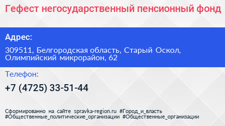 Гефест негосударственный пенсионный фонд - визитка