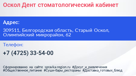 Оскол Дент стоматологический кабинет - визитка