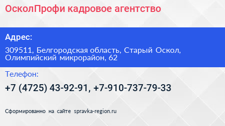 ОсколПрофи кадровое агентство - визитка
