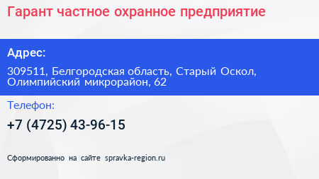 Гарант частное охранное предприятие - визитка