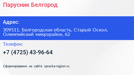 Парусник Белгород - визитка