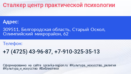 Сталкер центр практической психологии - визитка