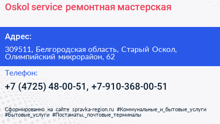 Oskol service ремонтная мастерская - визитка