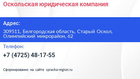 Оскольская юридическая компания - визитка