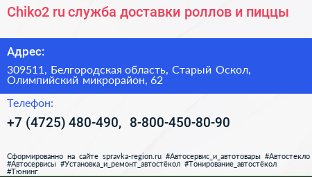 Chiko2 ru служба доставки роллов и пиццы - визитка