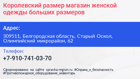 Королевский размер магазин женской одежды больших размеров - визитка