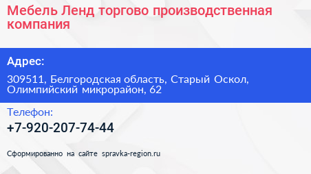 Мебель Ленд торгово производственная компания - визитка