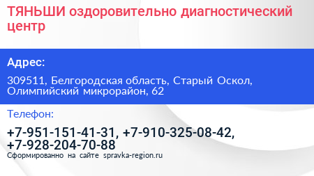 ТЯНЬШИ оздоровительно диагностический центр - визитка